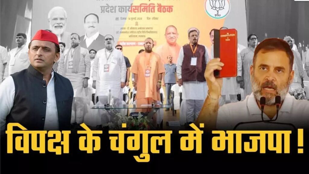 Lucknow BJP Meeting : विपक्ष के चंगुल में भाजपा!, कार्यसमिति में इन जरूरी मुद्दों पर नहीं हुई चर्चा 2 Untitled design