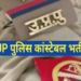 UP Police Constable Exam Dates: यूपी पुलिस भर्ती परीक्षा की तारीखें घोषित, जानिए कब होगी परीक्षा ?