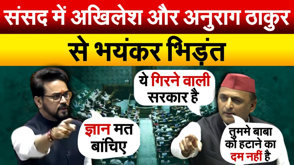 Parliament Session : अग्निवीर के मुद्दे पर संसद में अखिलेश यादव अनुराग ठाकुर के बीच हुई जोरदार बहस,कही ये तीखी बातें.. 4 image 79