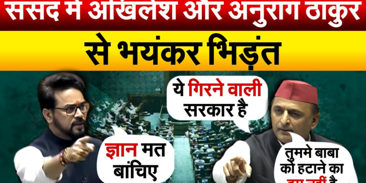 Parliament Session : अग्निवीर के मुद्दे पर संसद में अखिलेश यादव अनुराग ठाकुर के बीच हुई जोरदार बहस,कही ये तीखी बातें..