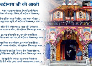 बद्रीनाथ जी की आरती, Badrinath Ji Ki Aarti, Pawan Mand Sugandh Shital
