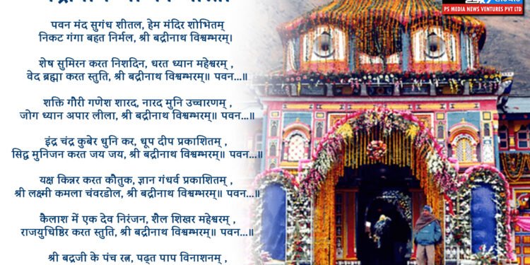 बद्रीनाथ जी की आरती, Badrinath Ji Ki Aarti, Pawan Mand Sugandh Shital