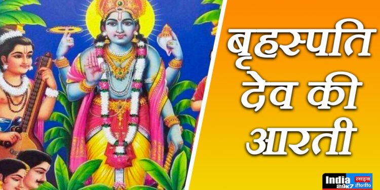Brihaspati Dev Ki Aarti, गुरुवार व्रत में पढ़ी जाने वाली बृहस्पति देव की आरती