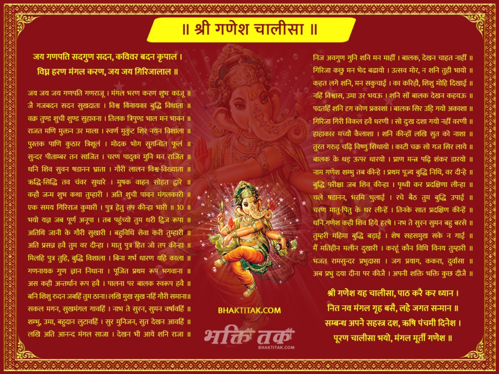 Ganesh Chalisa Lyrics, गणेश चालीसा लिरिक्स इन हिन्दी, Ganesh Chalisa Lyrics Image