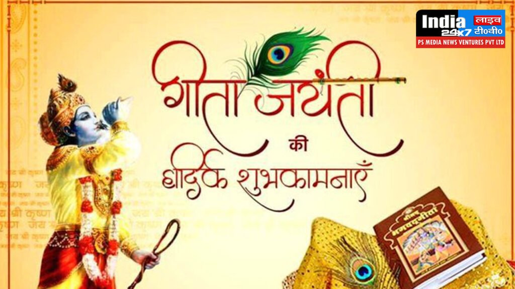 Geeta Jayanti 2024