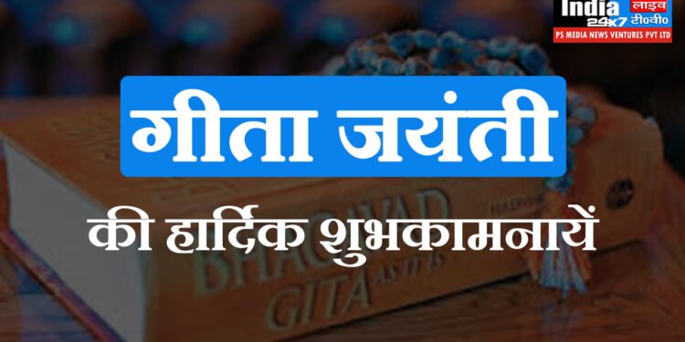 Gita Jayanti 2024, गीता जयंती 2024