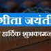 Gita Jayanti 2024, गीता जयंती 2024