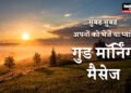 Good Morning Quotes and Wishes in Hindi For Loved Ones