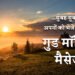 Good Morning Quotes and Wishes in Hindi For Loved Ones