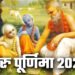 Guru Purnima 2025: गुरु के प्रति सम्मान व्यक्त करते हुये गुरु पूर्णिमा कोट्स 2 Guru Purnima 2025, Guru Purnima Singnificance and Quotes in Hindi