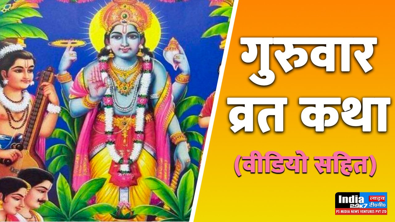 Guruvar Vrat Katha, गुरुवार व्रत कथा हिन्दी में पढ़ें,