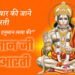 Hanuman Ji Ki Aarti, हनुमान जी की आरती लिरिक्स, हनुमान आरती,
