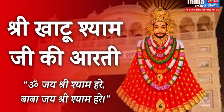 Khatu Shyam Ji Ki Aarti Lyrics in Hindi, खाटू श्याम जी की आरती लिरिक्स हिन्दी में