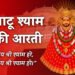Khatu Shyam Aarti: बाबा खाटू श्याम जी की आरती, ॐ जय श्री श्याम हरे 2 Khatu Shyam Ji Ki Aarti Lyrics in Hindi, खाटू श्याम जी की आरती लिरिक्स हिन्दी में