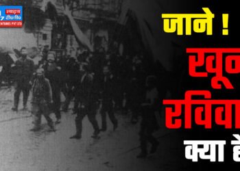 khooni ravivar kya hai, खूनी रविवार क्या है, खूनी रविवार का इतिहास