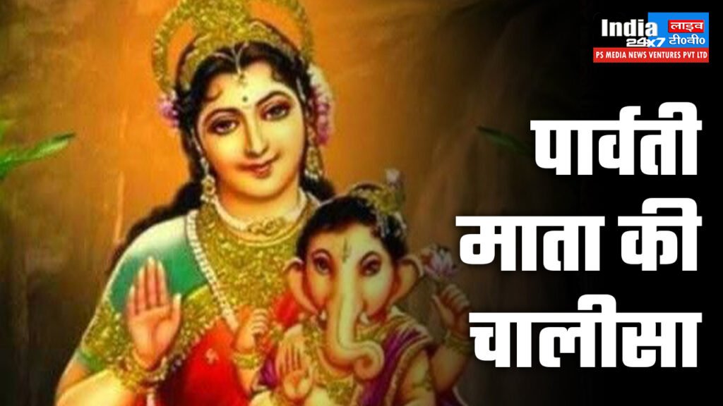 Maa Parvati Chalisa, पार्वती माता की चालीसा लिरिक्स हिन्दी में