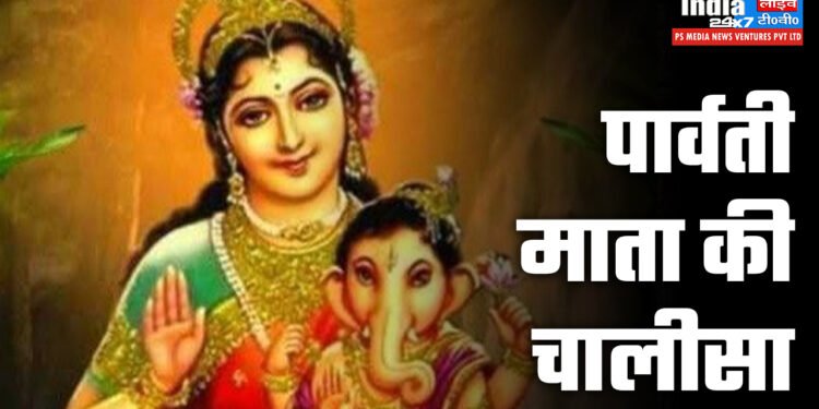 Maa Parvati Chalisa: माँ पार्वती की कृपा पाने के लिए रोज पढ़ें ये चालीसा 1 Maa Parvati Chalisa, पार्वती माता की चालीसा लिरिक्स हिन्दी में