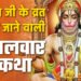 Mangalwar Vrat Katha, हनुमान जी की व्रत कथा,