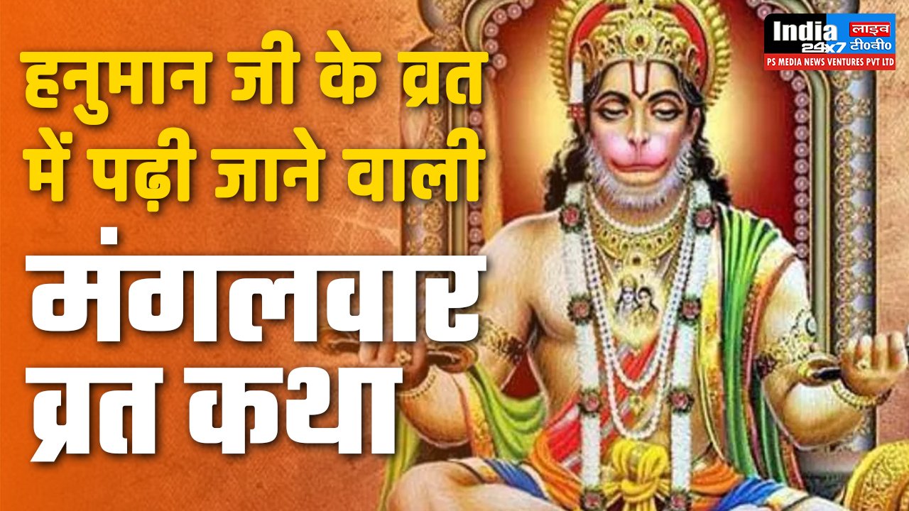 Mangalwar Vrat Katha, हनुमान जी की व्रत कथा,