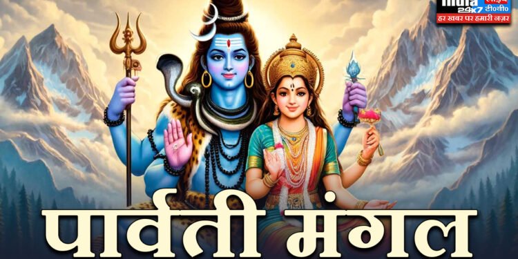 Parvati Mangal Path: गोस्वामी तुलसीदास कृत श्री पार्वती मंगल पाठ 1 Parvati Mangal Path Lyrics,