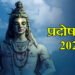 Pradosh Vrat 2024: वर्ष के आखिरी प्रदोष व्रत में करें ये उपाय, विवाह में आ रही समस्याएँ होंगी दूर 6 Shiva Pradosh Vrat 2024