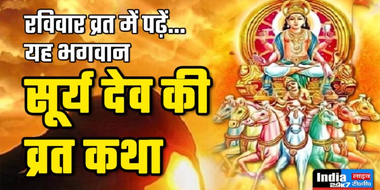 Ravivar Vrat Katha: पढ़िये रविवार व्रत की पौराणिक कथा 1 Ravivar Vrat Katha
