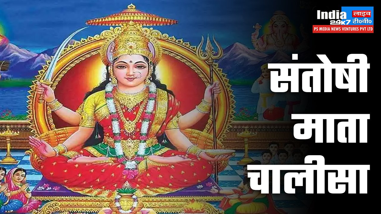 santoshi mata Chalisa, संतोषी माता की चालीसा के लिरिक्स हिन्दी में
