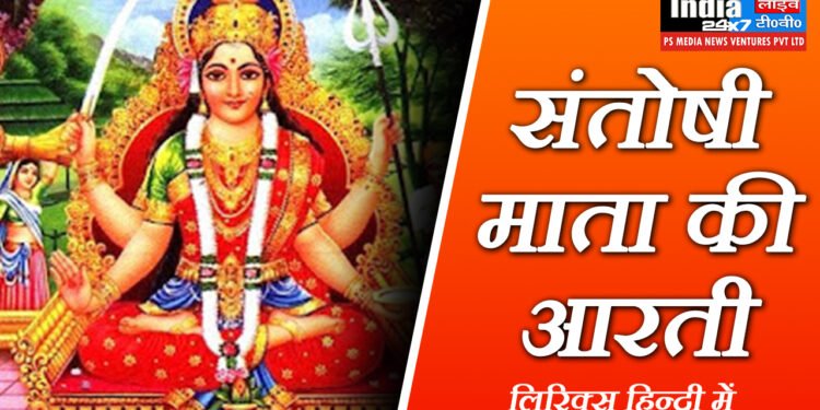Santoshi Mata Ki Aarti, Jai Santoshi Mata, Maiya Jai Santoshi Mata Lyrics in Hindi