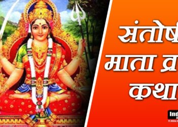 Santoshi Mata Vrat Katha, संतोषी माता व्रत कथा, शुक्रवार व्रत कथा, Shukravar Vrat Katha