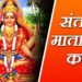 Santoshi Mata Vrat Katha, संतोषी माता व्रत कथा, शुक्रवार व्रत कथा, Shukravar Vrat Katha