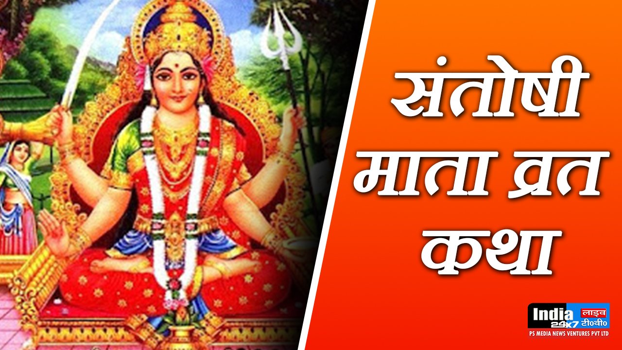 Santoshi Mata Vrat Katha, संतोषी माता व्रत कथा, शुक्रवार व्रत कथा, Shukravar Vrat Katha