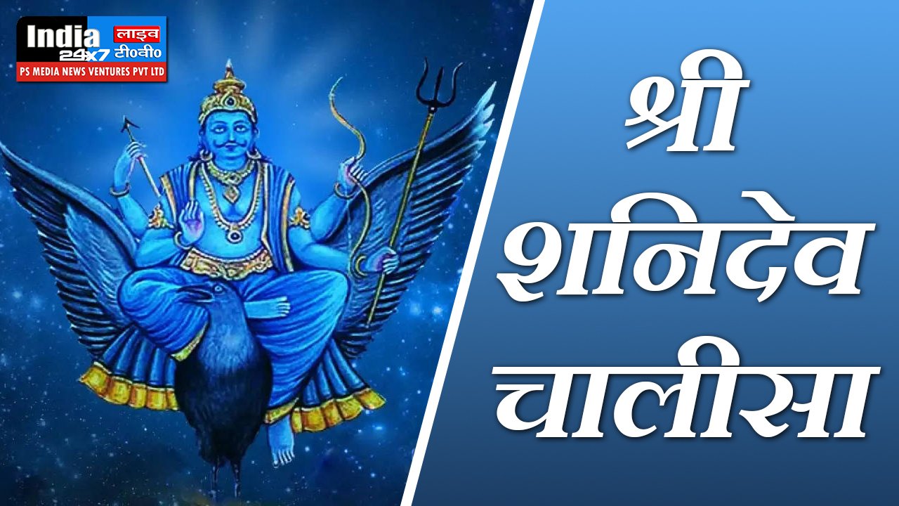 Shri Shani Chalisa Lyrics in Hindi, Shani Chalisa Hindi