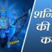 Shanidev Ki Shanivar Vrat Katha,