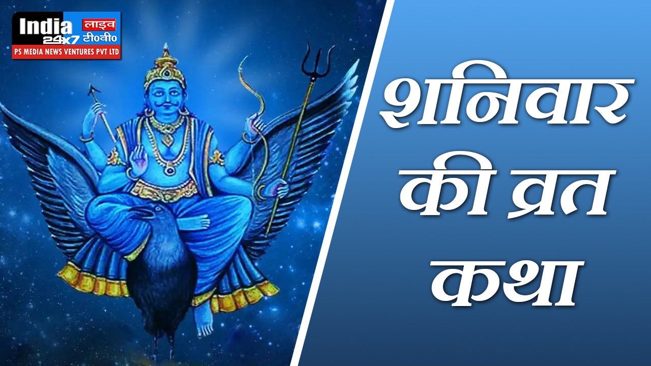Shanidev Ki Shanivar Vrat Katha,
