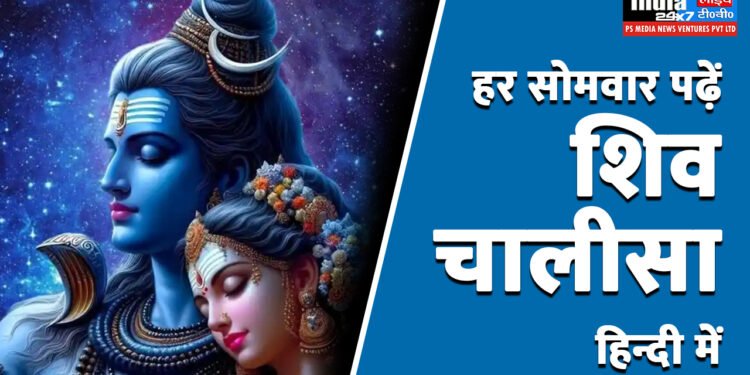 Shiv Chalisa Lyrics: भगवान शिव की कृपा पाने के लिए हर सोमवार करें शिव चालीसा का पाठ 1 शिव चालीसा लिरिक्स, Shiv Chalisa Lyrics in Hindi