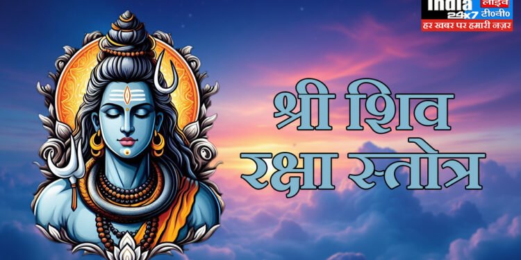 Shiv Raksha Stotra: श्री शिव रक्षा स्तोत्र हिन्दी अर्थ सहित 1 Shiv Raksha Stotra in Hindi