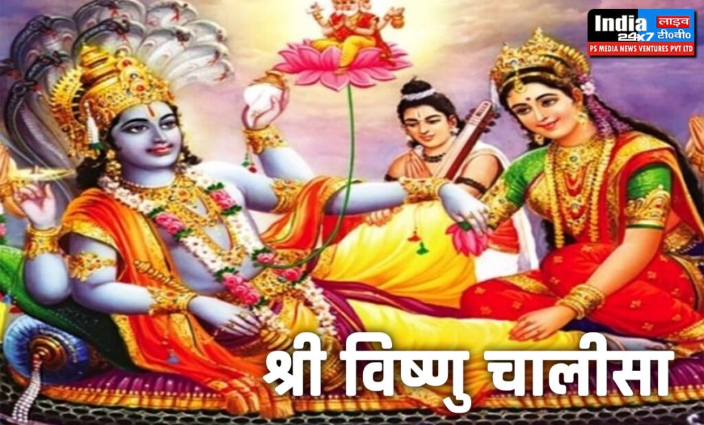 श्री विष्णु चालीसा लिरिक्स हिन्दी में, Shri Vishnu Chalisa, Vishnu Chalisa Lyrics