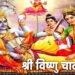 श्री विष्णु चालीसा लिरिक्स हिन्दी में, Shri Vishnu Chalisa, Vishnu Chalisa Lyrics