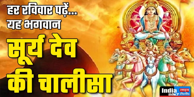 Surya Chalisa: हर रविवार पढ़ें भगवान सूर्य देव की चालीसा 1 Surya Chalisa in Hindi, सूर्य चालीसा हिन्दी में, Surya Chalisa Lyrics in Hindi