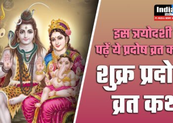 Shukra Pradosh Vrat Katha, शुक्र प्रदोष व्रत कथा