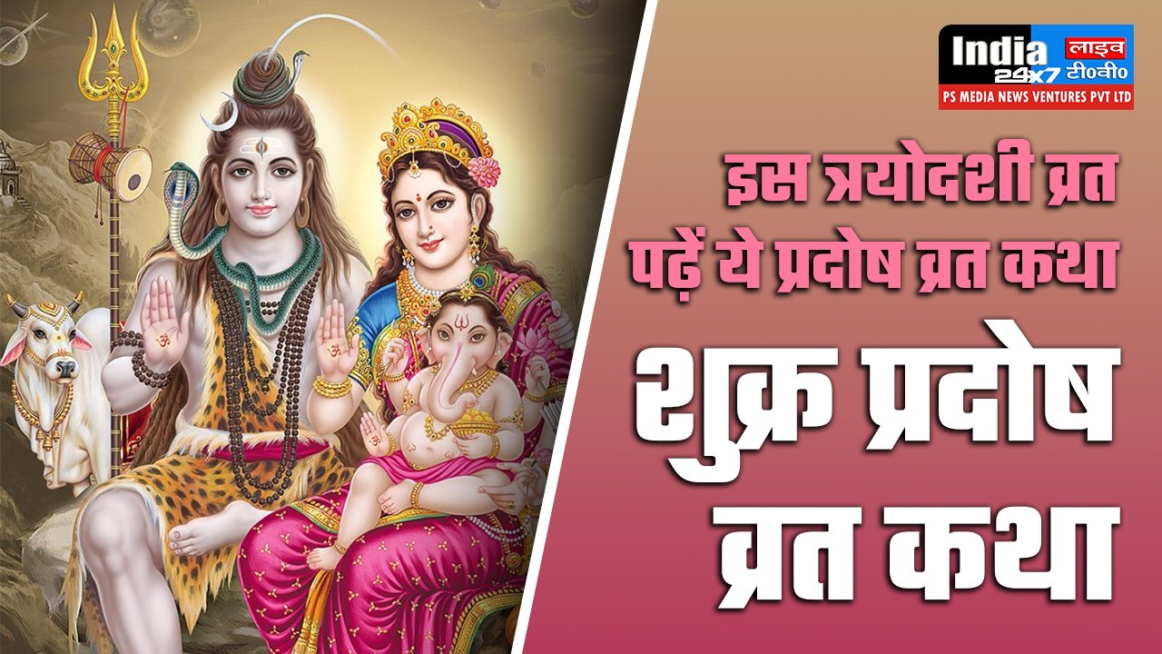 Shukra Pradosh Vrat Katha, शुक्र प्रदोष व्रत कथा