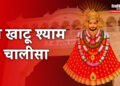 Shree Khatu Shyam Chalisa Lyrics in Hindi, खाटू श्याम चालीसा लिरिक्स हिन्दी में।