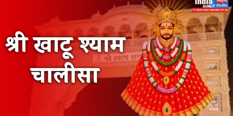 Khatu Shyam Chalisa: श्री खाटू श्याम चालीसा, हर ग्यारस को अवश्य पढ़ें 1 Shree Khatu Shyam Chalisa Lyrics in Hindi, खाटू श्याम चालीसा लिरिक्स हिन्दी में।