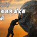 Motivational Quotes in Hindi: जो जीवन में आ रही मुश्किलों से लड़ने की ताकत देते हैं 5 motivational quotes