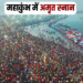 Mahakumbh 2025 : महाकुंभ में मकर संक्रांति पर अमृत स्नान जारी, करोड़ों श्रद्धालुओं ने लगाई डुबकी 3 Mahakumbh 2025 .Mahakumbh Mela 2025