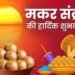 Makar Sankranti 2025: यूपी में 14 जनवरी को मकर संक्राति का सार्वजनिक अवकाश घोषित, पहले यह निर्बंधित अवकाश था 4 image 88