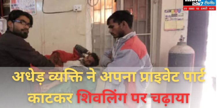 Sitapur News: अधेड़ व्यक्ति ने अपना प्राइवेट पार्ट काटकर शिवलिंग पर चढ़ाया, हालत गंभीर 1 Sitapur News,Mahmudabad, Sitapur