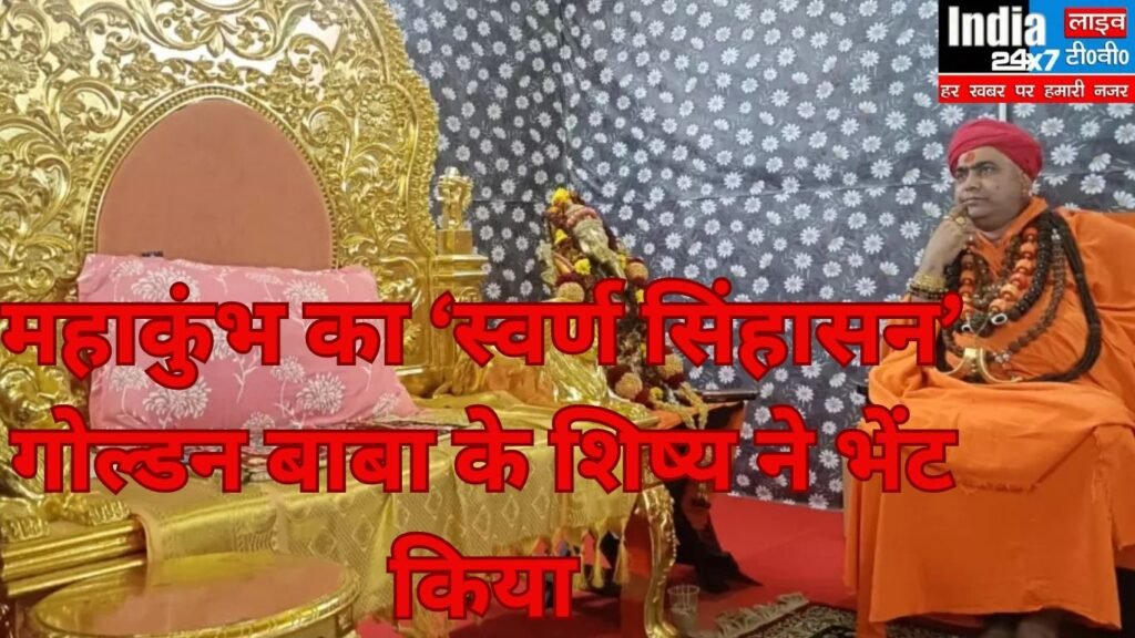 Mahakumbh 2025: महाकुंभ के मौनी अमावस्या के अमृत स्नान का आकर्षण होगा स्वर्ण सिंहासन ,जिसकी एक झलक पाने बेताब हैं श्रद्धालु 3 महाकुंभ का ‘स्वर्ण सिंहासन देखा क्या