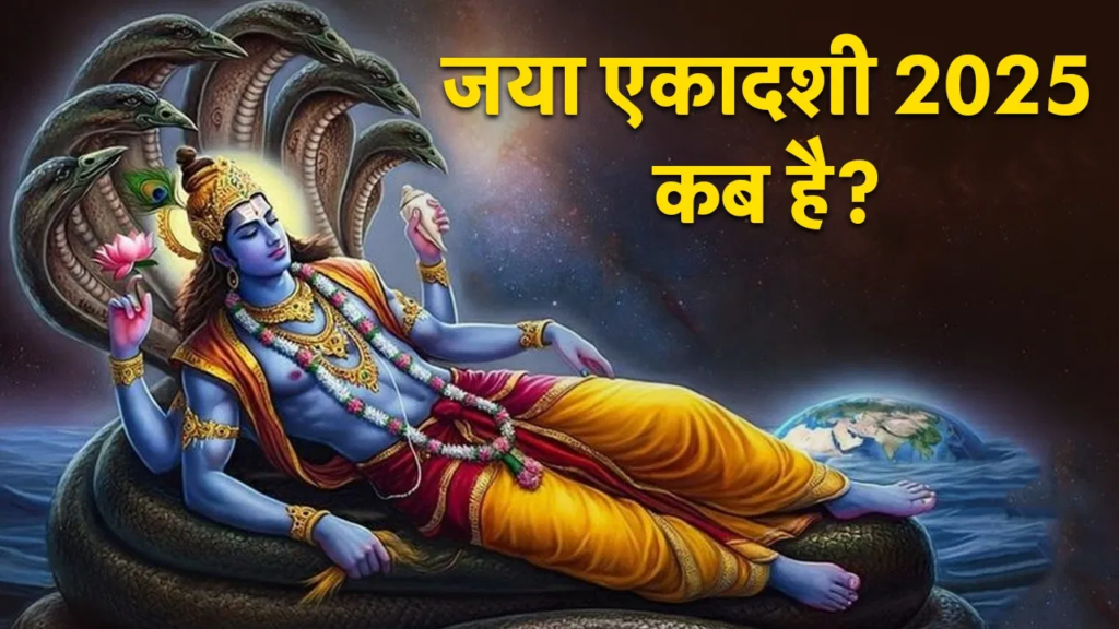 Jaya Ekadashi 2025 : जानिए कब है जया एकादशी कब ! शुभ मुहूर्त में करें भगवान विष्णु की पूजा 3 image 5