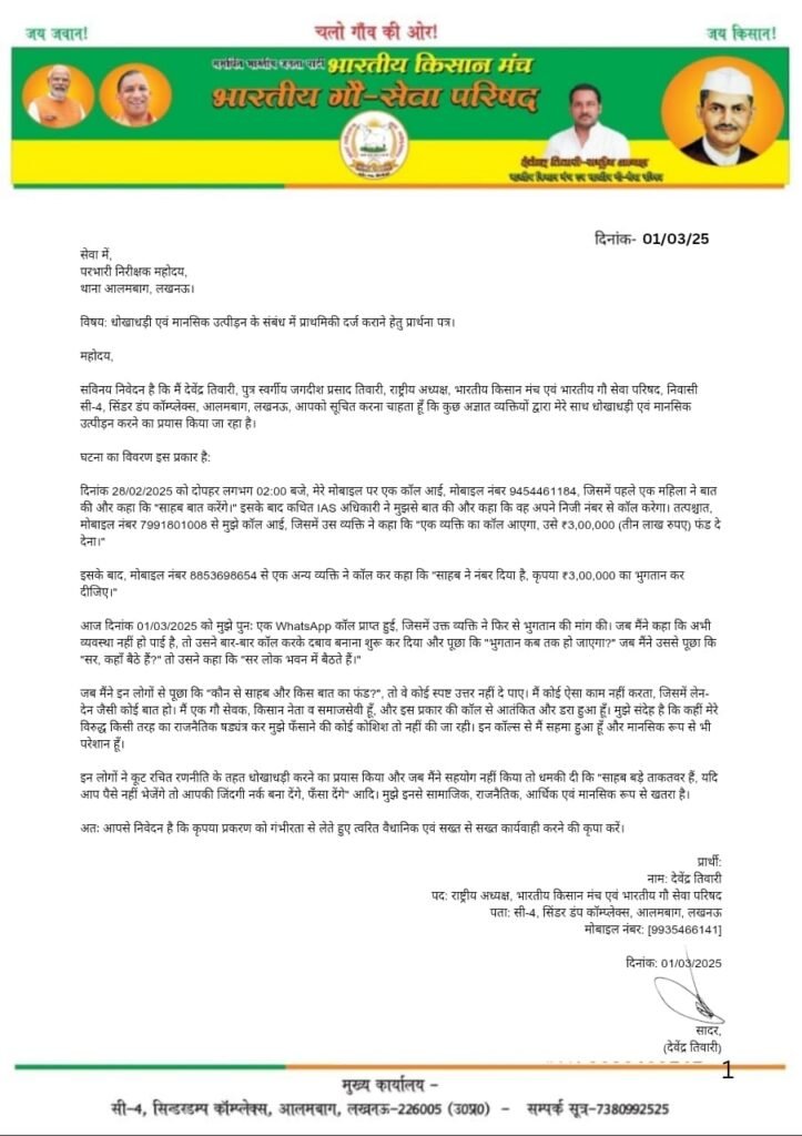 Lucknow News: AI की मदद से बदली आवाज 'गौ सेवा परिषद के अध्यक्ष से तीन लाख की हुई ठगी ! 2 WhatsApp Image 2025 03 04 at 11.04.37 AM